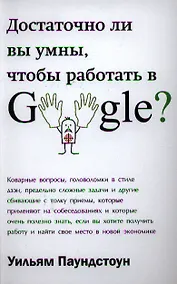 Купить Достаточно ли вы умны, чтобы работать в Google? — Фото №1