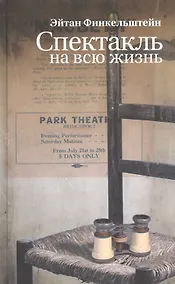 Купить Спектакль на всю жизнь. Старомодные рассказы — Фото №1
