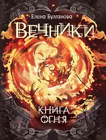 Купить Вечники. 2. Книга огня : роман — Фото №1