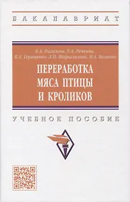 Купить Переработка мяса птицы и кроликов: учебное пособие — Фото №1