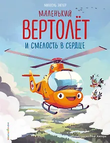 Купить Маленький вертолет и смелость в сердце (ил. Р. Амтора) — Фото №1
