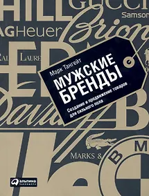 Купить Мужские бренды: Создание и продвижение товаров для сильного пола — Фото №1