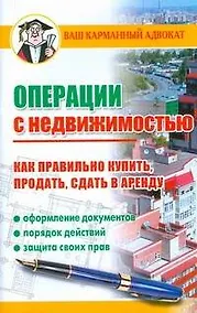Купить Операции с недвижимостью. Как правильно купить, продать, сдать в аренду — Фото №1