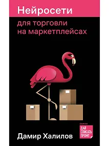Купить Нейросети для торговли на маркетплейсах — Фото №1