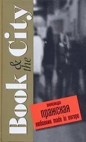 Купить Любовник made in Europe (Book & the City). Пражская А. (Читатель) — Фото №1