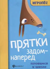 Купить Прятки задом наперед. Готовимся к школе — Фото №1