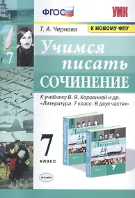Купить Учимся писать сочинение. 7 класс. К учебнику В.Я. Коровиной и др. "Литература. 7 класс. В двух частях" — Фото №1