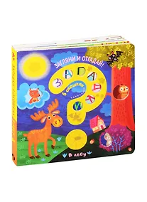 Купить Загадки в окошках. В лесу — Фото №1