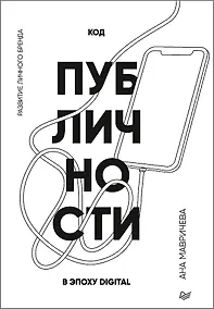 Купить Код публичности. Развитие личного бренда в эпоху Digital — Фото №1