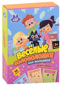 Купить Веселые головоломки для малышей. 50 карточек. 100 игр и заданий — Фото №1
