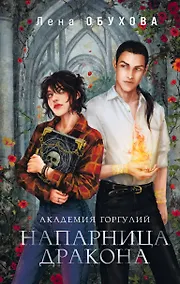 Купить Академии содружества (комплект из 2-х книг: Академия горгулий. Напарница дракона + Академия горгулий. Избранница дракона) — Фото №1