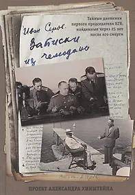 Купить Записки из чемодана — Фото №1