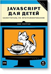 Купить JavaScript для детей. Самоучитель по программированию — Фото №1