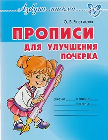 Купить Прописи для улучшения почерка — Фото №1