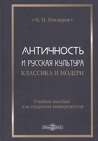 Купить Античность и русская культура. Классика и модерн: учебное пособие для студентов университетов — Фото №1