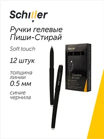 Купить Ручки гелевые пиши-стирай синие 12 штук "Error-free" 0,5 мм, soft touch, Schiller — Фото №1