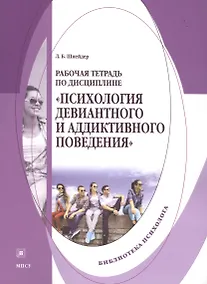Купить Психология девиантного и аддиктивного поведения Р/т (мБПсих) Шнейдер — Фото №1