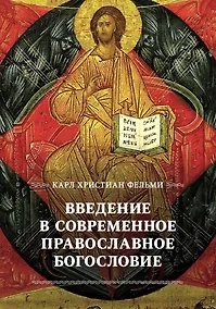 Купить Введение в современное православное богословие — Фото №1