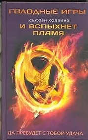 Купить Голодные игры/2(нов).И вспыхнет пламя — Фото №1