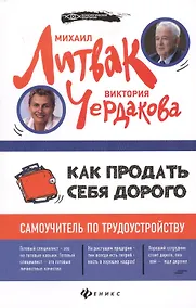 Купить Как продать себя дорого: самоучитель по трудоустройству — Фото №1