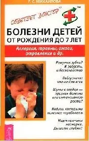 Купить Болезни детей от рождения до 7 лет: Аллергия, травмы, ожоги, отравления и др. — Фото №1