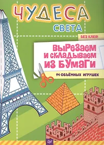 Купить Чудеса света. Вырезаем и складываем из бумаги.  Без клея! 14 объёмных игрушек — Фото №1