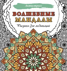 Купить Волшебные мандалы. Рисунки для медитаций — Фото №1