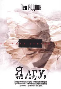 Купить Я лгу, что я лгу — Фото №1