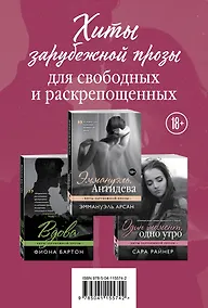 Купить Хиты зарубежной прозы для свободных и раскрепощенных: Эммануэль. Антидева. Выдова. Один момент, одно утро (комплект из 3 книг) — Фото №1
