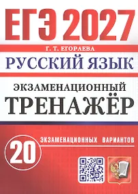 Купить ЕГЭ 2027. Русский язык. Экзаменационный тренажёр. 20 экзаменационных вариантов — Фото №1