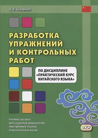 Купить Разработка упражнений и контрольных работ по дисциплине "Практический курс китайского языка" — Фото №1