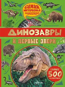 Купить Динозавры и первые звери — Фото №1