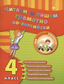Купить Читаем и пишем грамотно по-английски. 4 класс — Фото №1