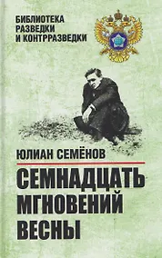 Купить Семнадцать мгновений весны — Фото №1