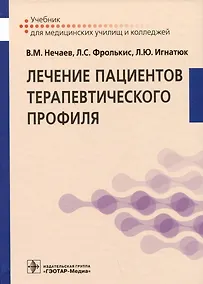 Купить Лечение пациентов терапевтического профиля: учебник — Фото №1