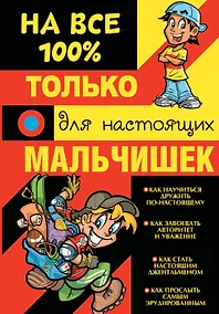 Купить Только для настоящих мальчишек на 100% — Фото №1