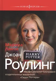 Купить Джоан Роулинг. Неофициальная биография создательницы вселенной "Гарри Поттера" — Фото №1