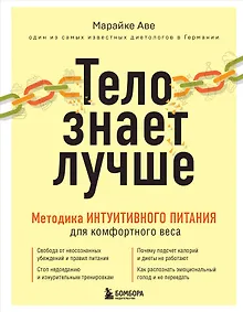 Купить Тело знает лучше. Методика ИНТУИТИВНОГО ПИТАНИЯ для комфортного веса — Фото №1