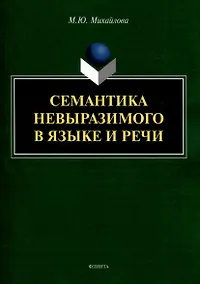 Купить Семантика невыразимого в языке и речи — Фото №1