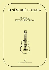 Купить О чем поет гитара. Вып. 2. Русская музыка. Аранжировки для шестиструнной гитары Инны Медведевой. Уч.пос. для ср.и стар. кл. ДМШ — Фото №1