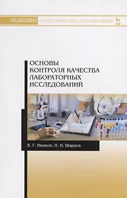 Купить Основы контроля качества лабораторных исследований. Учебное пособие — Фото №1