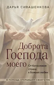 Купить Доброта Господа моего. От богословия страха к Божьей любви — Фото №1