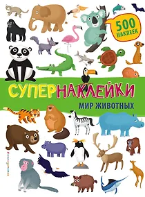Купить Супернаклейки. Мир животных — Фото №1