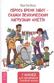 Купить Сбрось бремя забот - скажи психическим нагрузкам "Нет!" — Фото №1