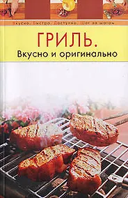 Купить Гриль. Вкусно и оригинально — Фото №1