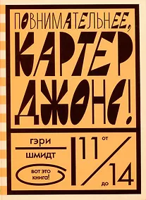 Купить Повнимательнее, Картер Джонс! — Фото №1