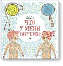 Купить Что у меня внутри? — Фото №1