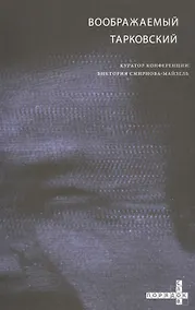 Купить Воображаемый Тарковский. VI Международная научная конференция МКФ "Зеркало" — Фото №1