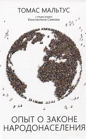 Купить Опыт о законе народонаселения — Фото №1