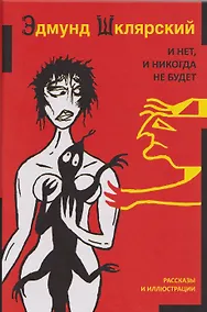 Купить И нет и никогда не будет — Фото №1